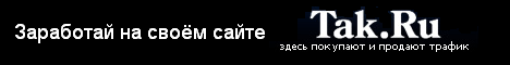 Tak.ru - заработок для вебмастеров